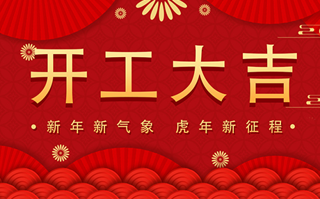 正月初八【開工大吉】星拓與您開啟新征程！