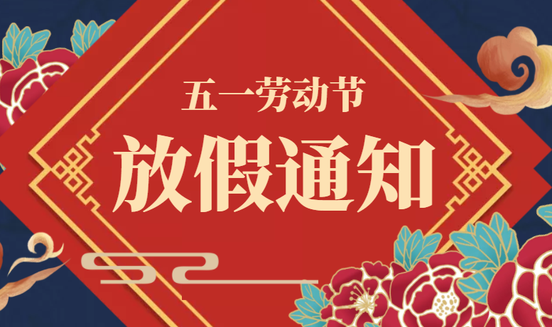 廣東星拓五一勞動節(jié)放假通知！